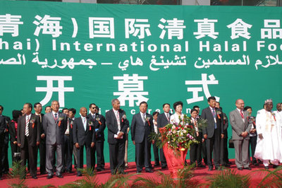 2009中国青海国际清真食品暨用品展览会隆重开幕